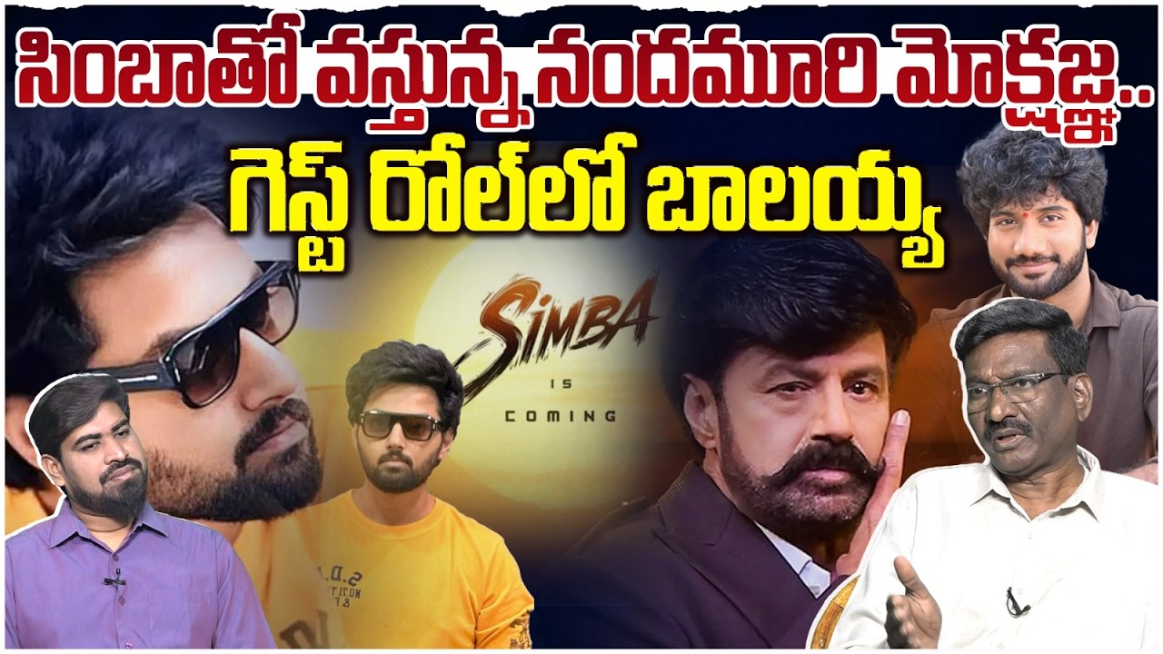 సింబాతో వస్తున్న నందమూరి మోక్షజ్ఞ..Sr Journalist Hemasundar On Nandamuri Mokshagna's SIMBA | Balayya