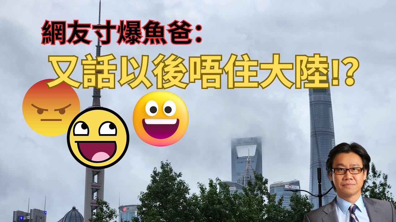 網友寸爆魚毛爸爸：又話以后唔住大陸🤣😂