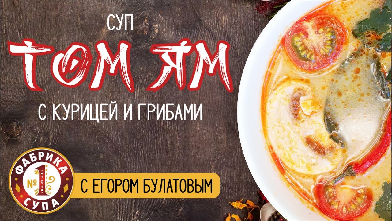 Мастер-класс Егора Булатова по приготовлению знаменитого тайского супа Том Ям с курицей и грибами.