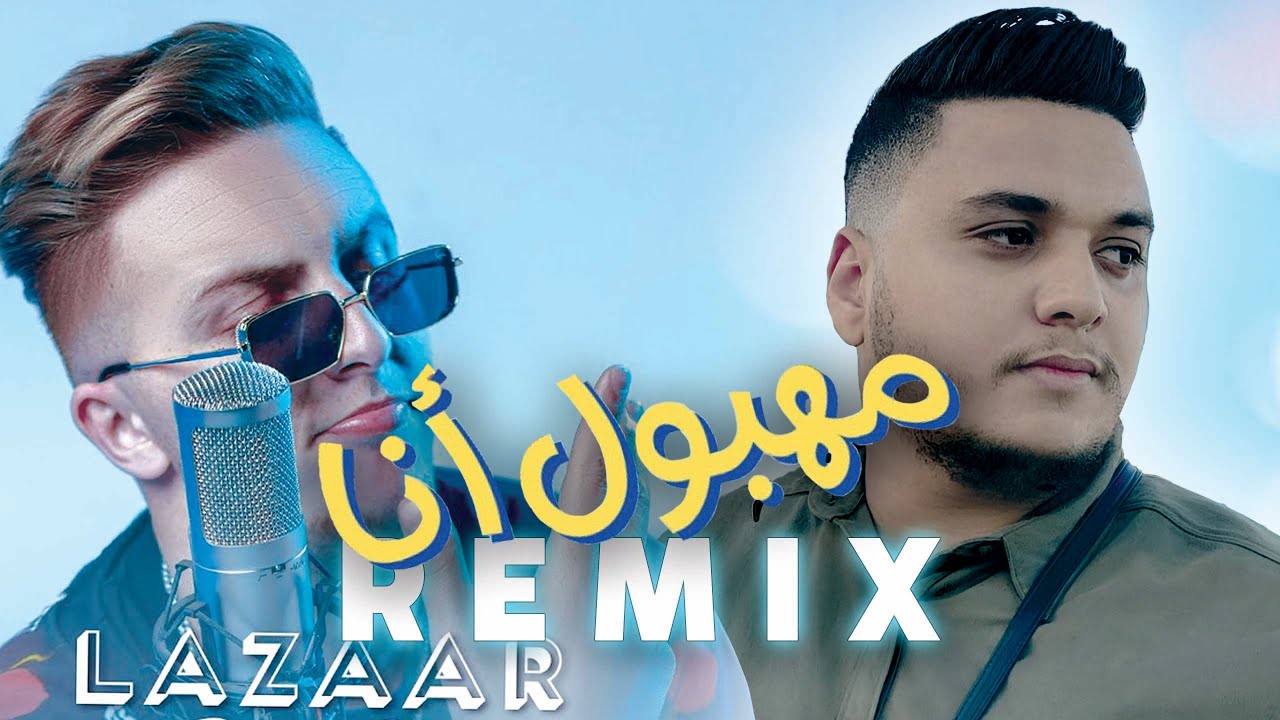 Lazaro - MAHBOUL ANA مهبول أنا ft, Abdeelgha4 (Remix)