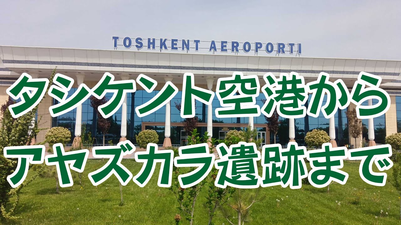 ウズベキスタン旅行●タシケント空港国内線からアヤズカラ遺跡まで一挙に移動●初めてのヤンデックスゴーと空港の注意点 20525年5月4日配信分