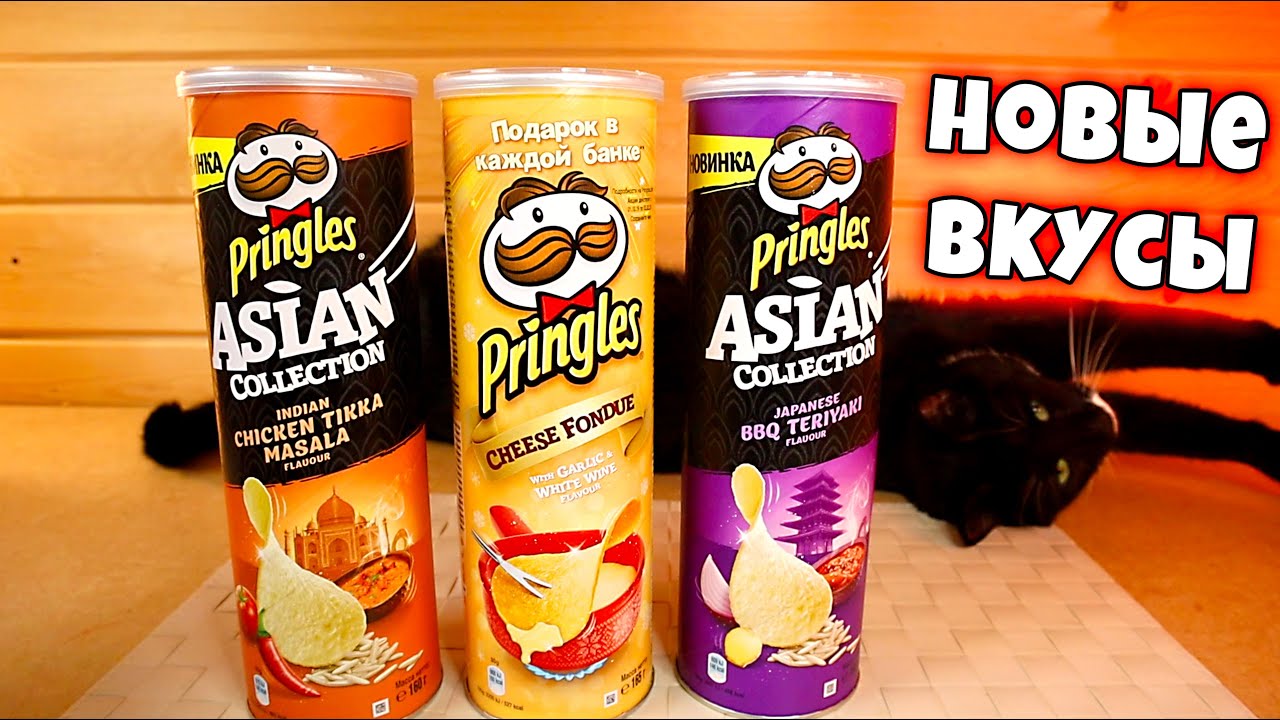 Новые Принглс Карри Тереяки Фондю Azian Collection Pringles и Сафроныч