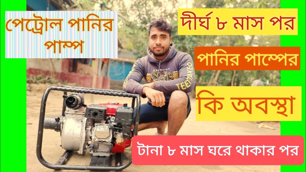 পেট্রোল পানির পাম্প টানা ৮ মাস ঘরে থাকার পর কি অবস্থা এখন? #subscribe #like