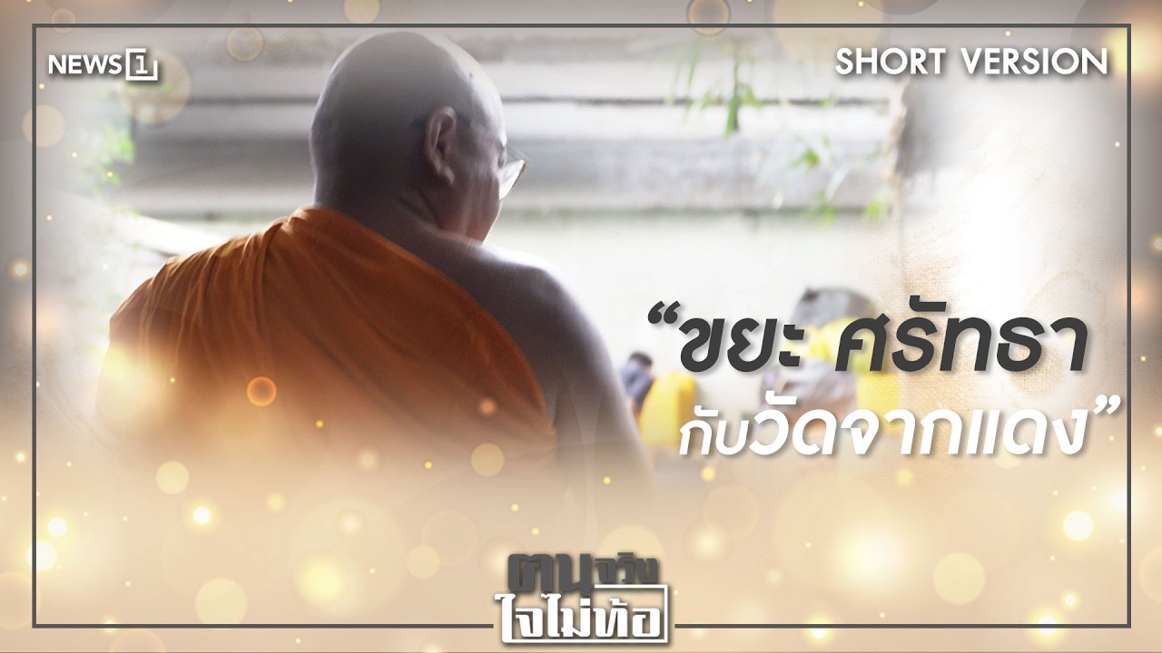 Short Version ฅนจริงใจไม่ท้อ ตอน “ขยะ ศรัทธา กับวัดจากแดง”