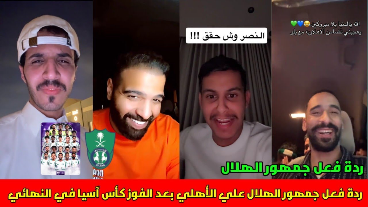 ردة فعل جمهور الهلال علي الأهلي بعد الفوز كأس آسيا في النهائي