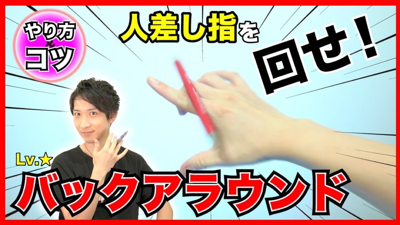 ペン回しのプロが教える必勝法！ 人差し指を回る 