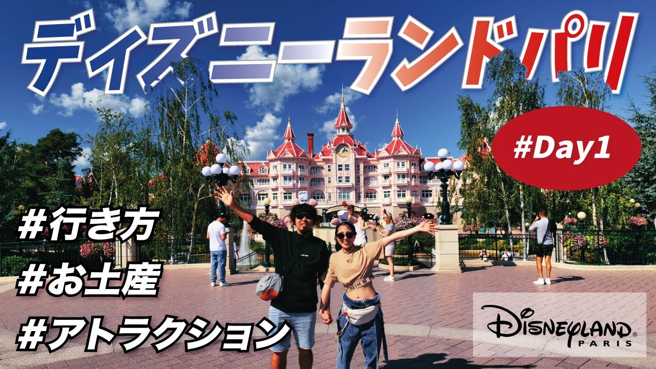 夫婦でディズニーランドパリを超満喫🏰 [Day1] 行き方 | お土産 | アトラクション | 攻略方法をご紹介！ 2023