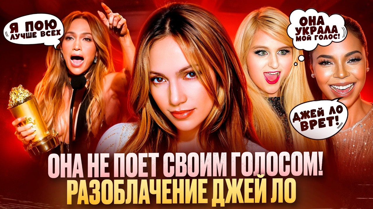 Как ДЖЕННИФЕР ЛОПЕС ОБМАНУЛА весь мир: КТО на самом деле ПОЕТ её хиты?