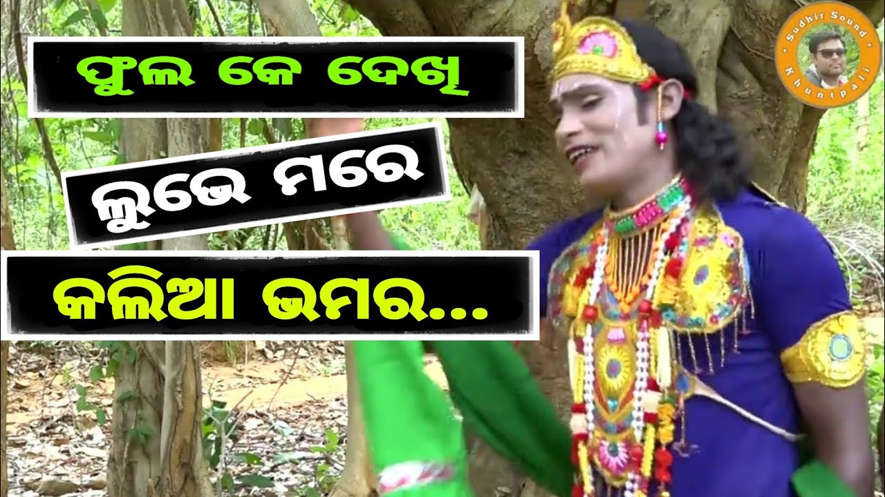 Phul ke dekhi lubhe mare । Shiba shakti dand । Budhipadar । Sudhir Sound Khuntpali । 2020