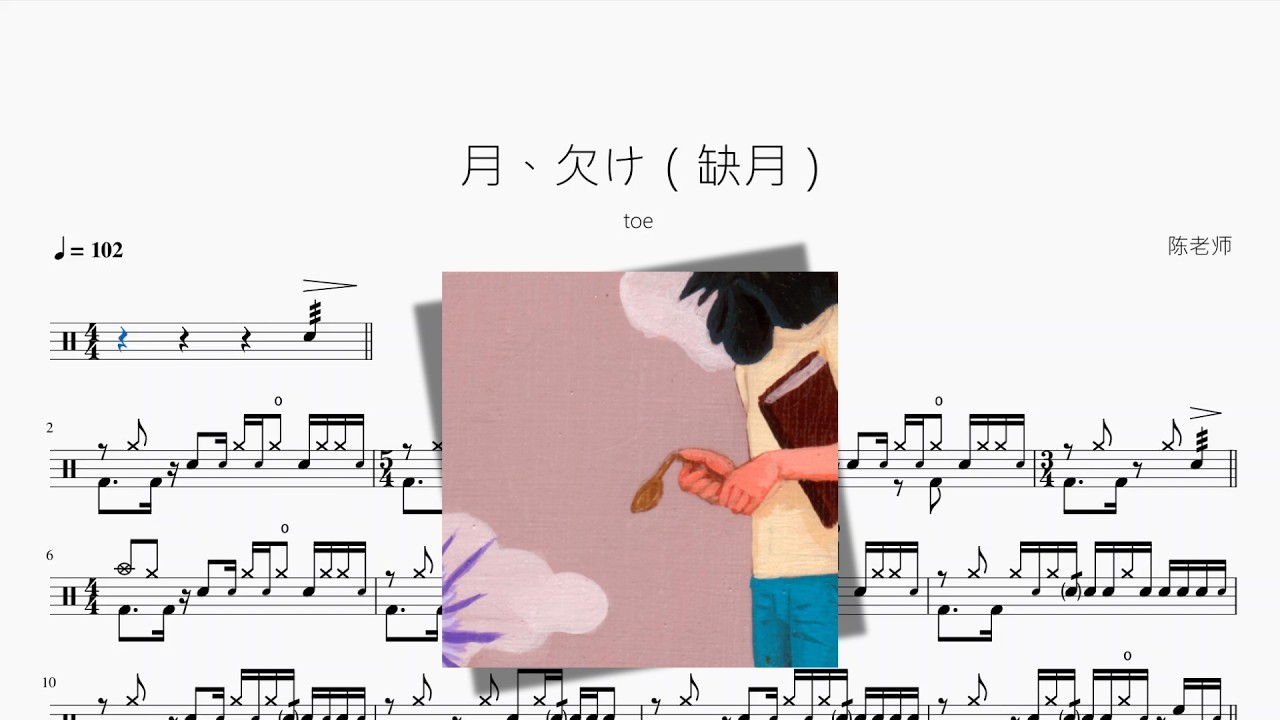 月、欠け（缺月）【toe】动态鼓谱