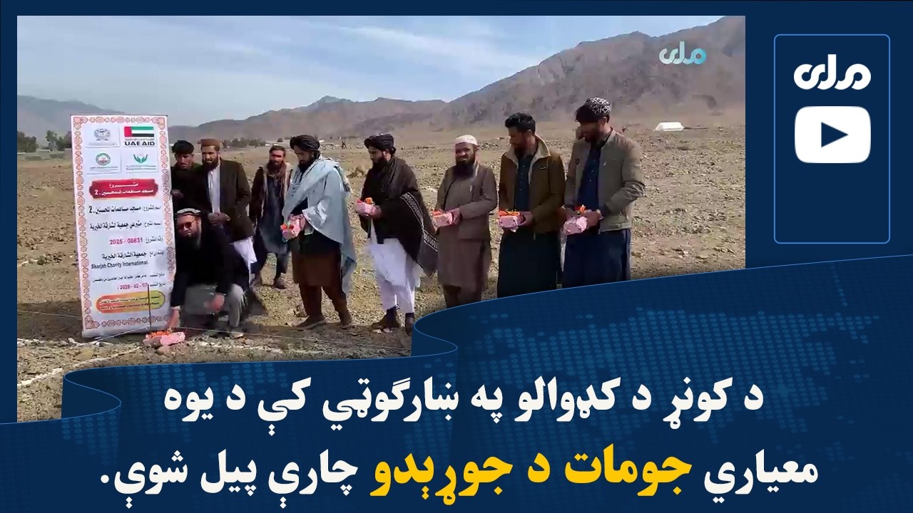د کونړ د کډوالو په ښارګوټي کې د یوه معیاري جومات د جوړېدو چارې پیل شوې