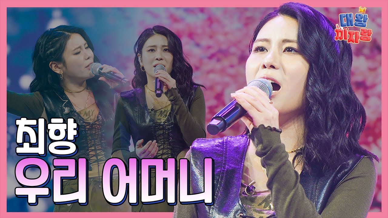 【클린버전】 최향 &ndash; 우리 어머니 ❤화요일은 밤이 좋아 102화❤ TV CHOSUN 240312 방송