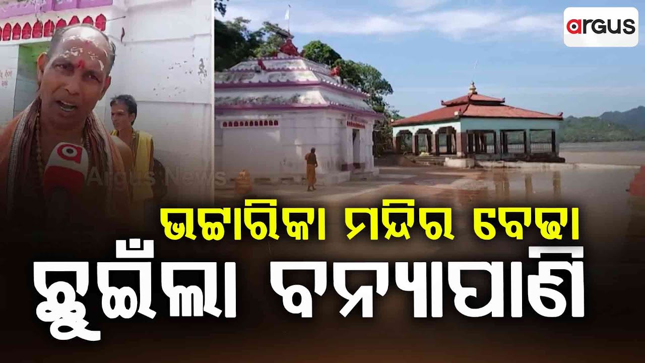 ବଡମ୍ବା ଭଟ୍ଟାରିକା ମନ୍ଦିର ବେଢା ଛୁଇଁଲା ବନ୍ୟାପାଣି | Bhattarika Temple | Flood