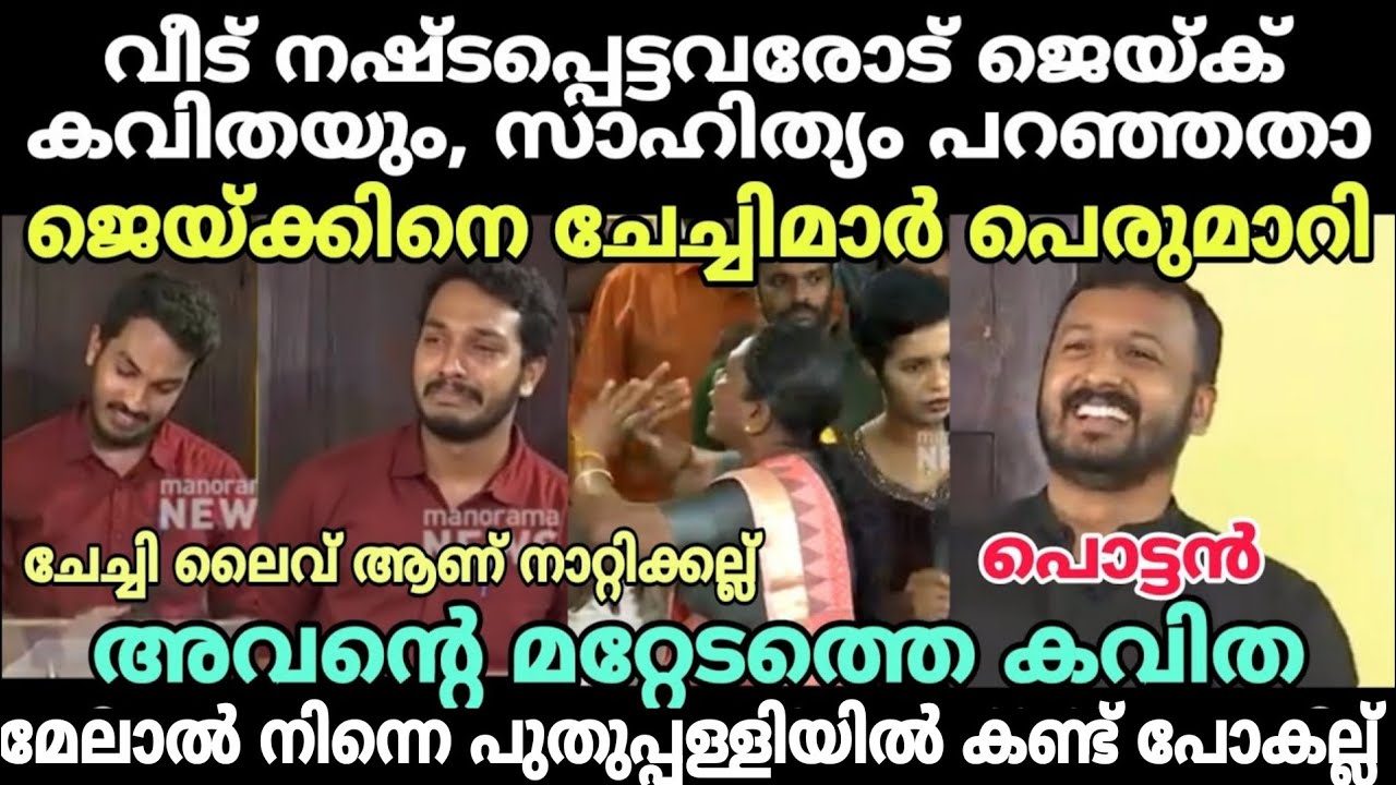 നിഷ ഇടപെട്ടകൊണ്ട് ജെയ്ക് ചത്തില്ല😂 #jaickcthomastroll #rahulmamkootathiltroll #cpimtroll #kammitroll