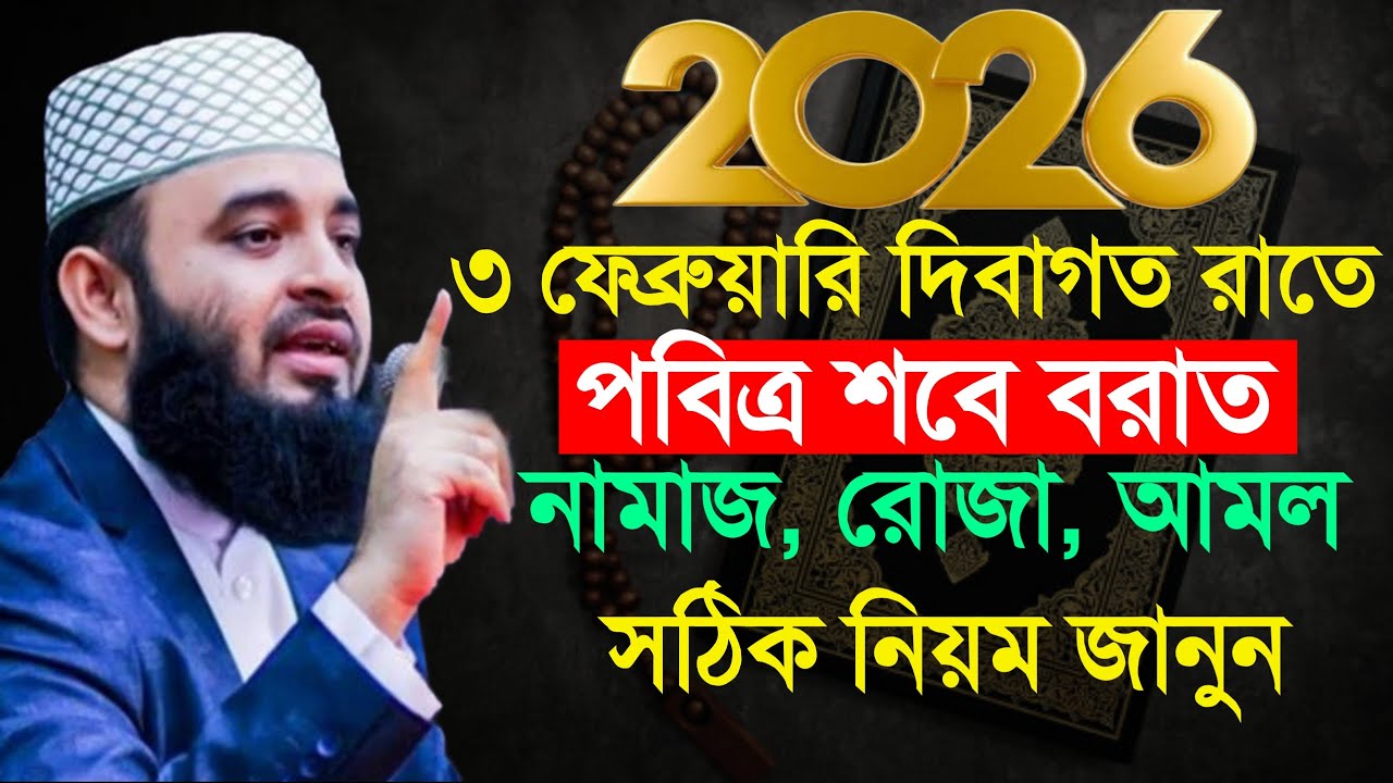 2026 শবে বরাত আমল, শবে বরাত নামাজ কিভাবে পড়তে হয়? শবে বরাত রোজা কয়টি?, Mizanur rahman azhari