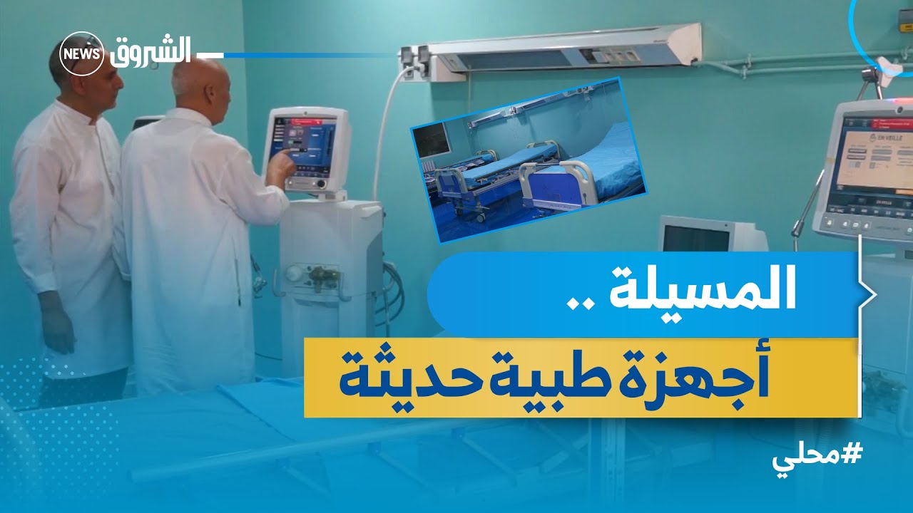 مستشفى سليمان عميرات بـ #ولاية_المسيلة  يستفيد من أجهزة طبية حديثة