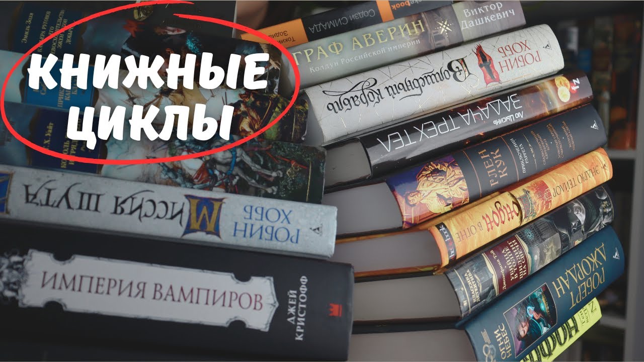 РЕВИЗИЯ КНИЖНЫХ ЦИКЛОВ
