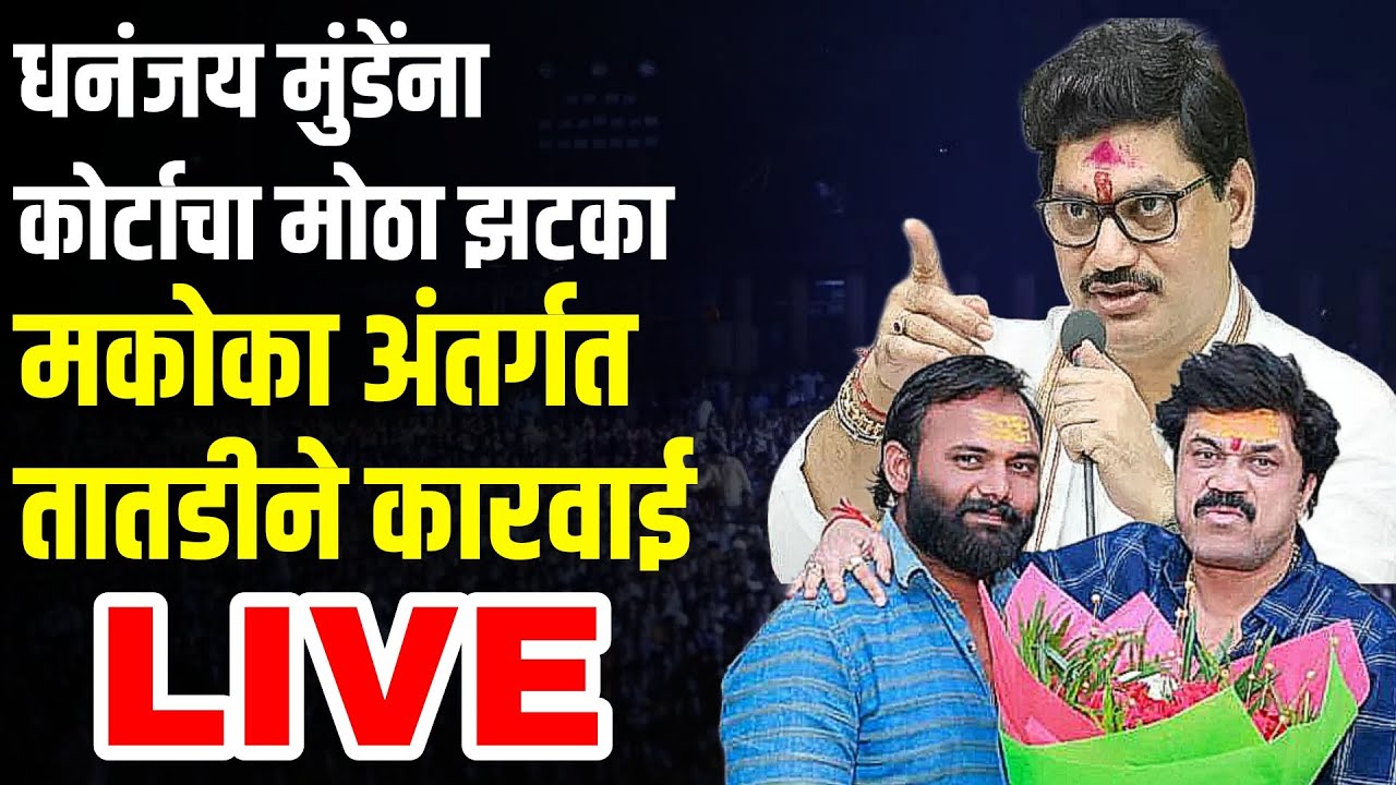 🔴 LIVE | मकोका अंतर्गत तातडीने कारवाई कोर्टाचा निर्णय | धनंजय मुंडेंना मोठा झटका | Dhananjay Munde !