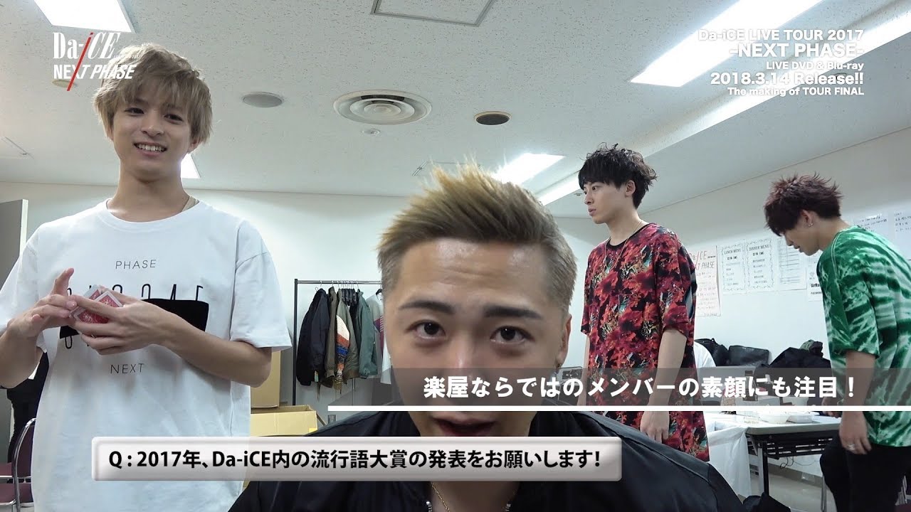 Da-iCE／The making of TOUR FINAL ダイジェスト映像（from『Da-iCE LIVE TOUE 2017 -NEXT PHASE-』）