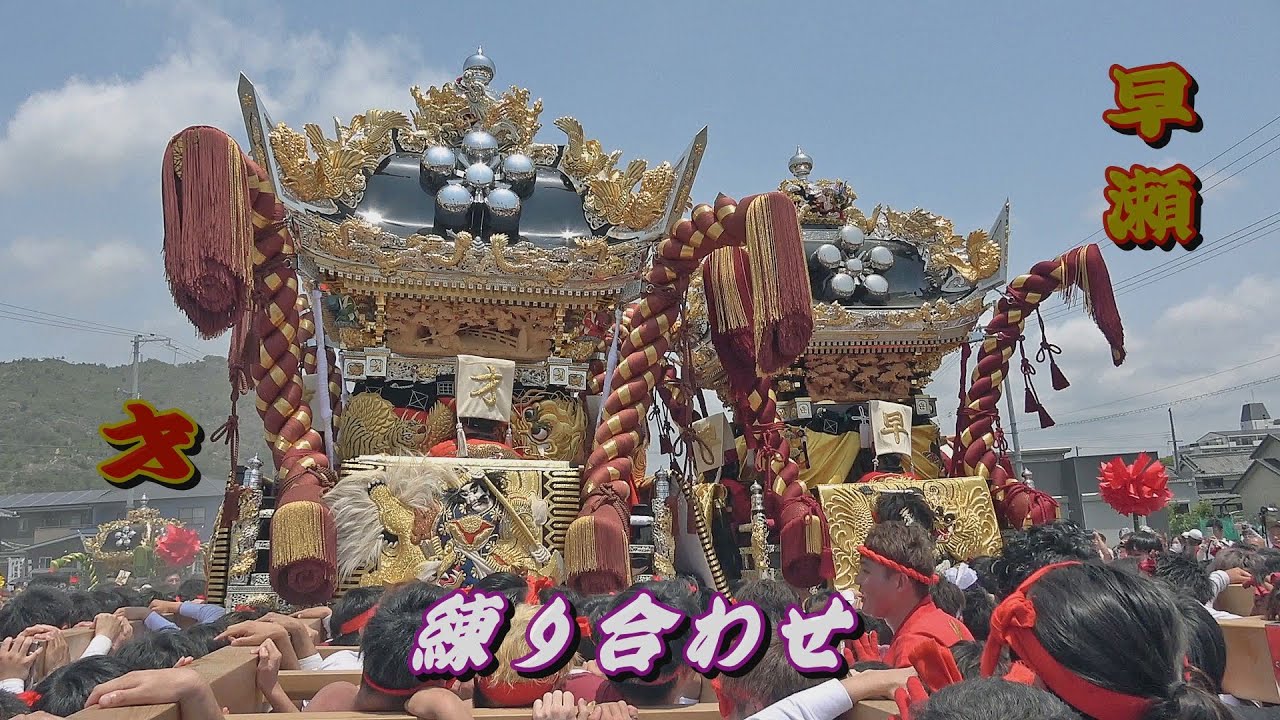 2024.05.26 姫路市広畑区 才､早瀬 屋台 練り合わせ【県道広畑青山線鉄道交差部概成記念イベント】令和六年五月二十六日(日)　才天満神社､廣畑天満宮 兵庫県 播州 祭