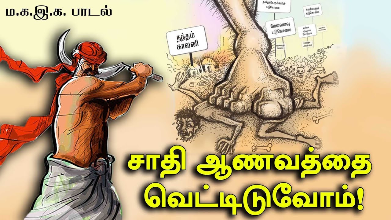சாதி ஆணவத்தை வெட்டிடுவோம் | ம.க.இ.க. பாடல் | PALA Song