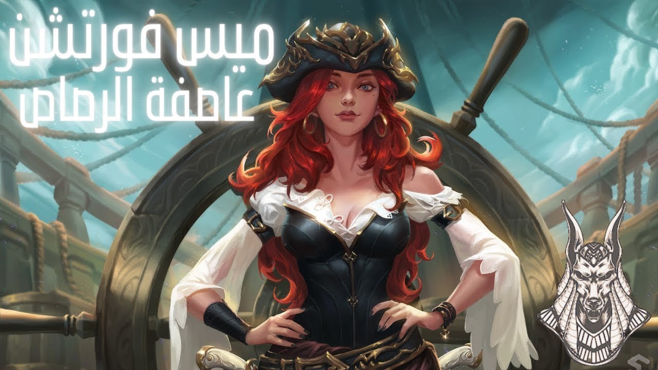 Miss Fortune القاتلة الفاتنة! 💣🎯 شرح كامل | LoL بالعربي