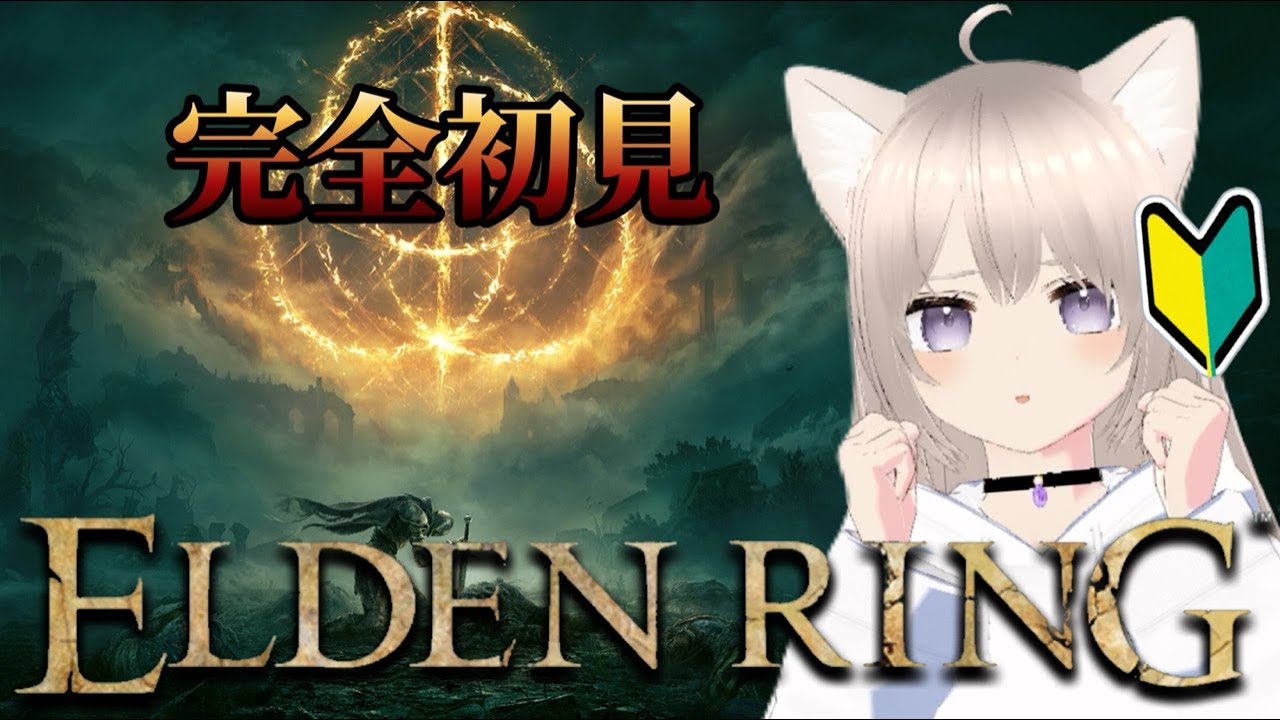 #0【エルデンリング】ゲーム下手でも王となれますか...？【初配信】