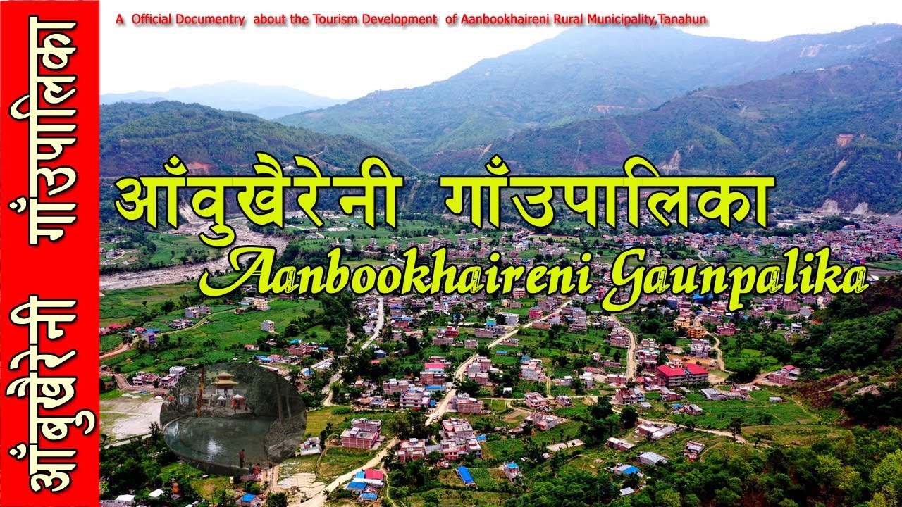 ANBUKHAIRENI RURAL MUNICIPALITY !!!!!आँबुखैरेनी गाँँउपालिका