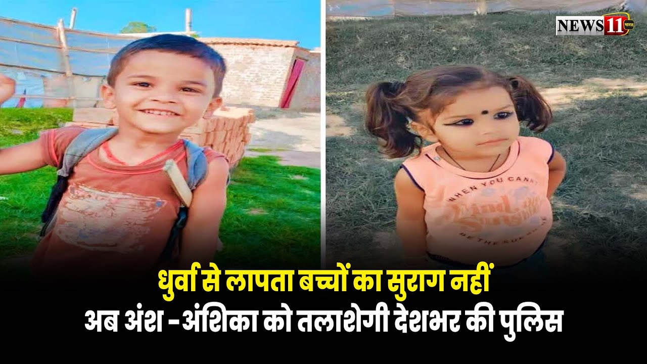 रांची:धुर्वा से लापता बच्चों का सुराग नहीं,अब अंश -अंशिका को तलाशेगी देशभर की पुलिस
