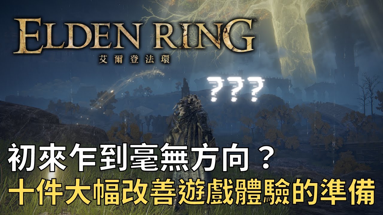 【艾爾登法環】給初來乍到的新手，十個開局可以去找的物品，幫助你大幅降低遊戲難度