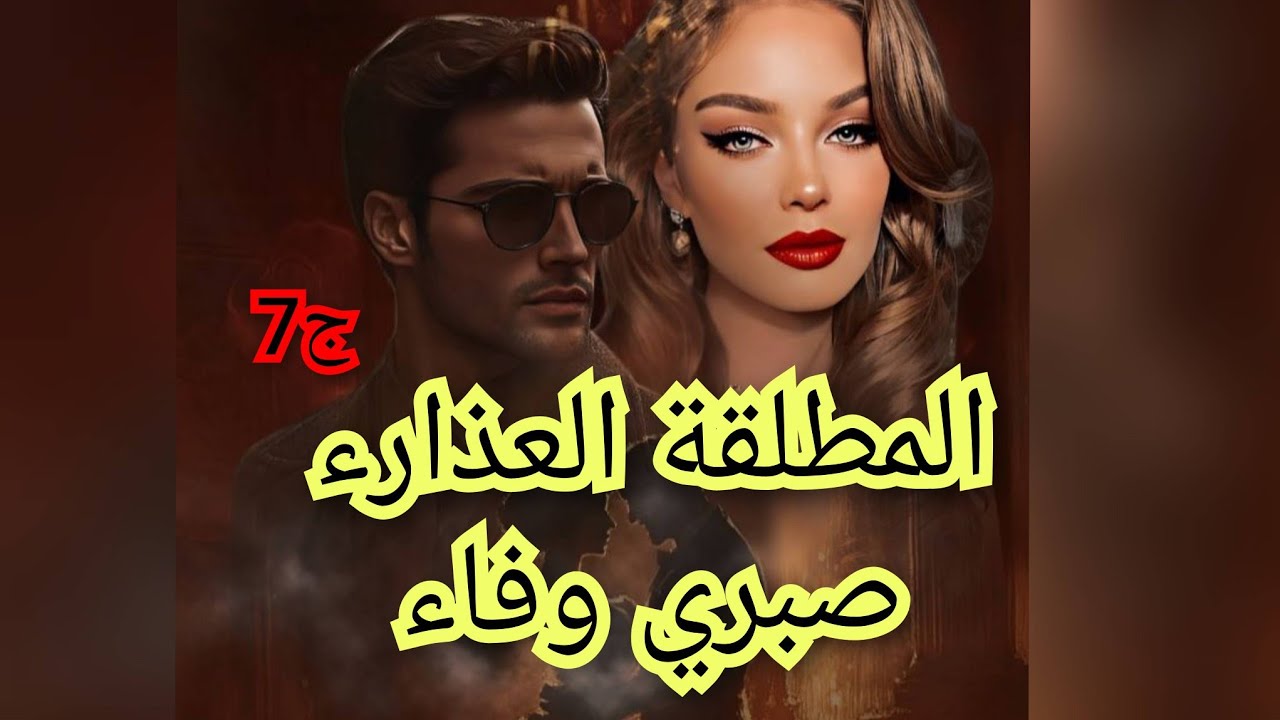 الخبيثة تاع سميحة كشفت سري لصبري .ونهار واجهني دخلت غيبوبوبة قربب فقدت حياتي