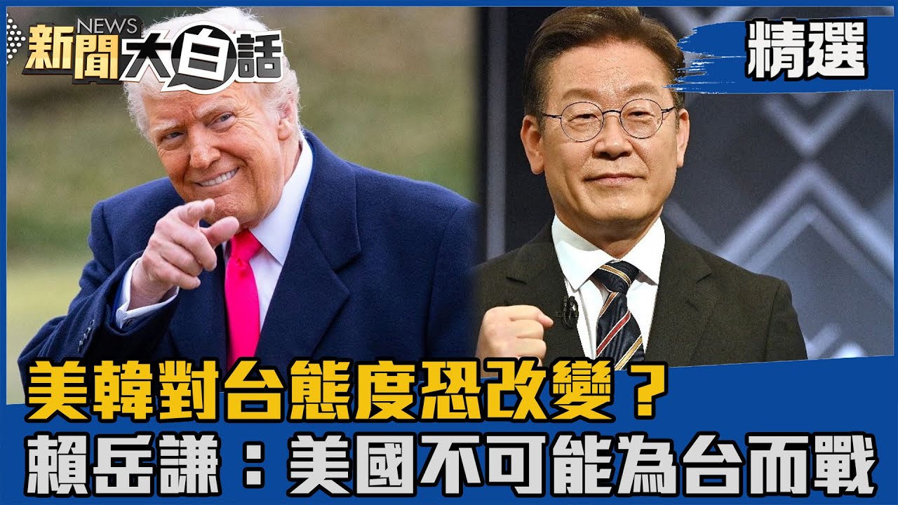 【#精選】共和黨疏遠台灣？韓國改變對台海態度？賴岳謙：美國不可能為台灣而戰【#新聞大白話】#賴岳謙 #熱搜大來賓 #美韓 #台海 #賴清德