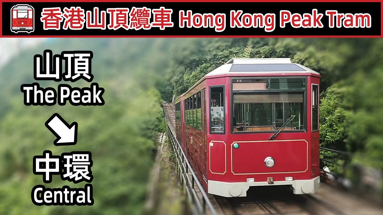 🚋 香港山頂纜車 Hong Kong Peak Tram scenic view (Downwards to Central)