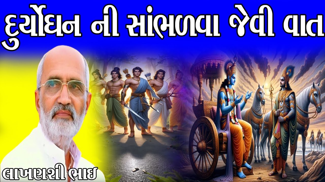 દુર્યોધન ની સાંભળવા જેવી વાત//લાખણશી ભાઈ//લોક કથા ગુજરાતી//લોક સાહિત્ય//લોક ડાયરો