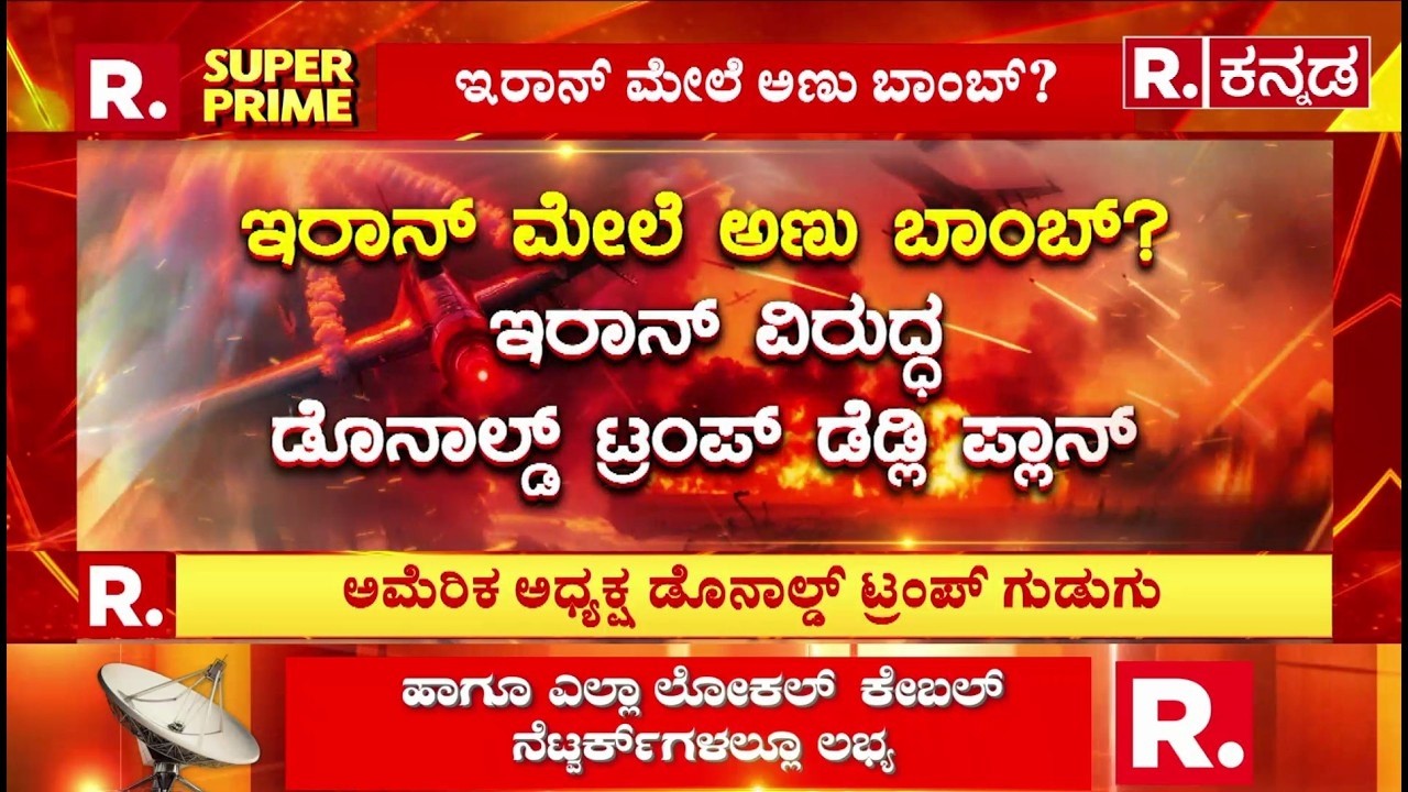 USA-Israel vs Iran War: ಇರಾನ್ ವಿರುದ್ಧ ಡೊನಾಲ್ಡ್ ಟ್ರಂಪ್ ಡೆಡ್ಲಿ ಪ್ಲಾನ್| Isreal Iran War