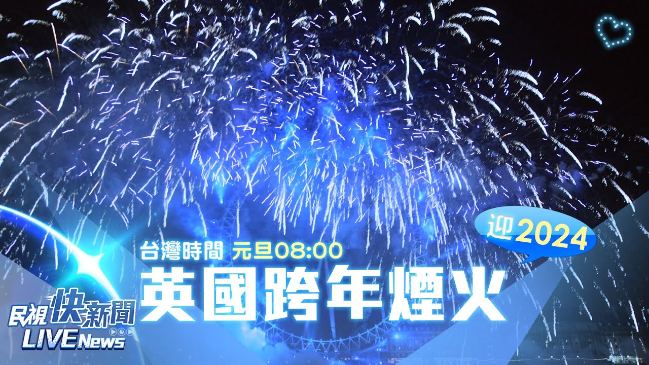 【LIVE】0101 全球瘋跨年!英國倫敦跨年煙火秀｜民視快新聞｜