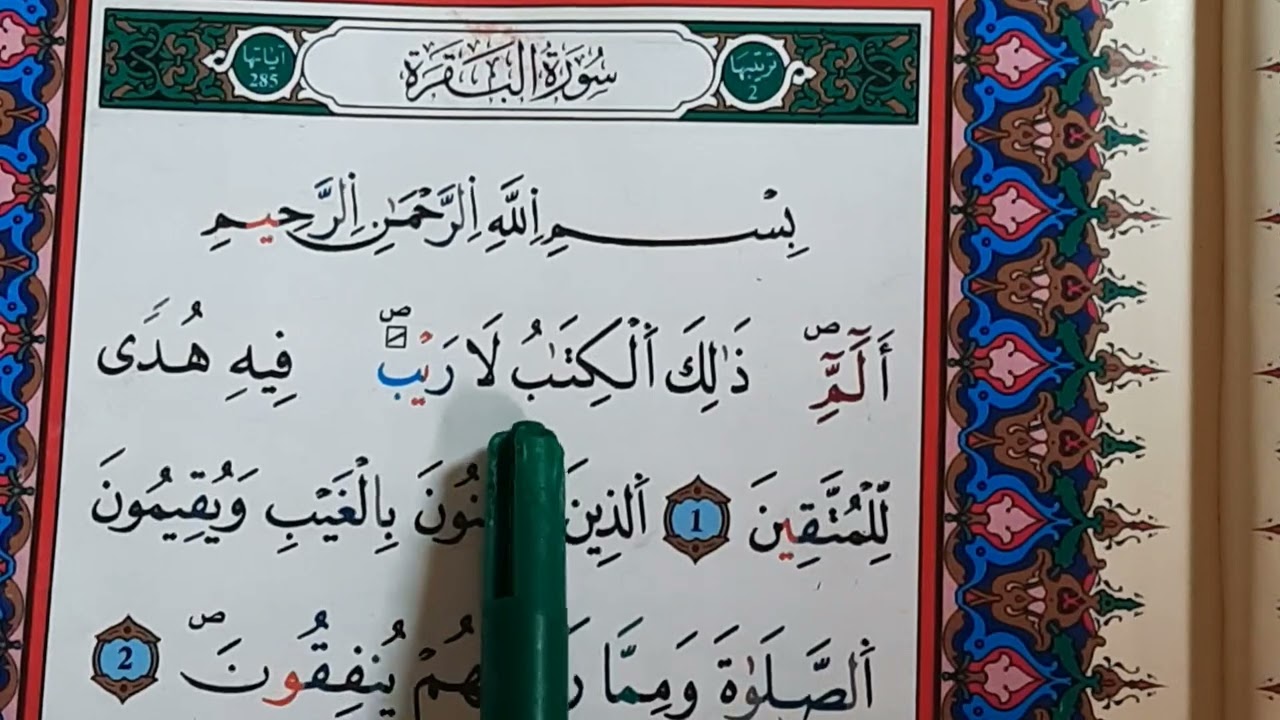 الثمن الاول من سورة البقرة مكرر لتسهيل الحفظ