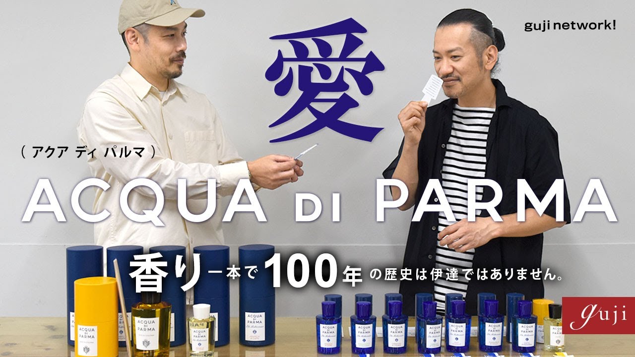 愛・ACQUA DI PARMA（アクア ディ パルマ）。香り一本で100年の歴史は伊達ではありません。【guji】