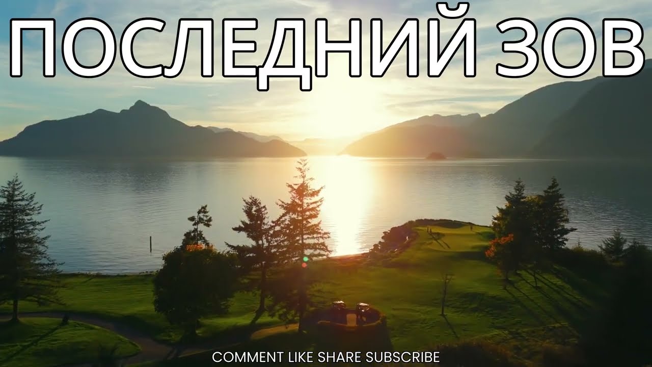 --ПОСЛЕДНИЙ ЗОВ-- 🎵 OFFICIAL VIDEO-- НОВАЯ ХРИСТИАНСКАЯ ПЕСНЯ 2025