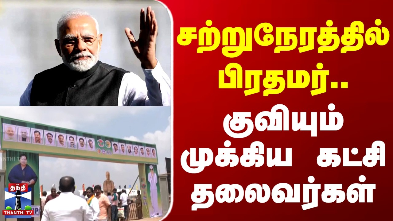 PM Modi Visit | Trichy | சற்றுநேரத்தில் பிரதமர்.. குவியும் முக்கிய கட்சி தலைவர்கள்