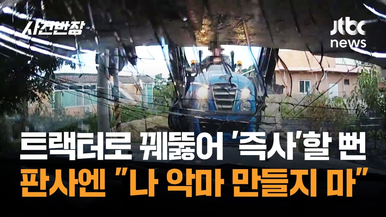 트랙터로 꿰뚫어 '즉사'할 뻔&hellip;판사엔 