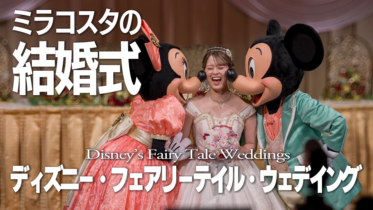 【完全版】ミラコスタで行われる結婚式 | Disney’s Fairy Tale Wedding  / 東京ディズニーリゾー