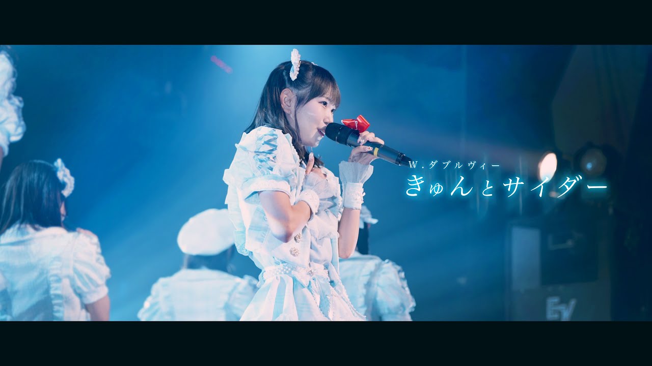 『きゅんとサイダー』LIVE映像／2025.6.11(水) 梅田amHALL  ダブルヴィー公式