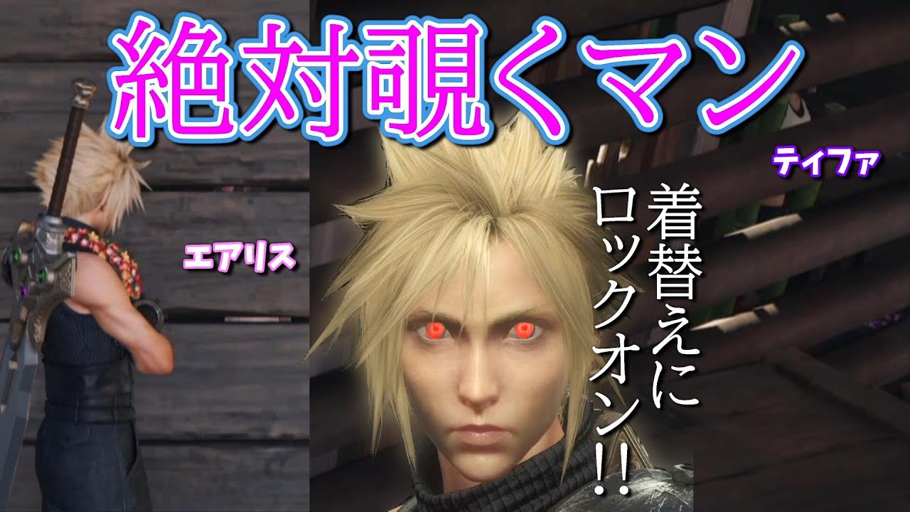 ティファとエアリスが水着に着替えるのでクラウドが覗くｗ【FF7 リバース】#ff7rebirth #エアリス  #ティファ