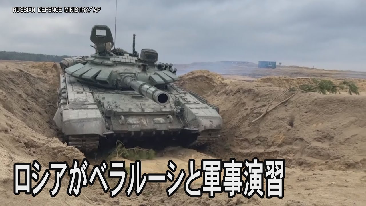 ロシアがベラルーシと合同軍事演習　ベラルーシ南部や西部の演習場で