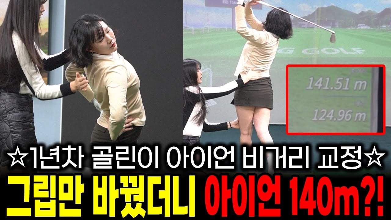 1년차 골린이 아이언 비거리 교정! 그립만 바꿨더니 아이언 140m?! 