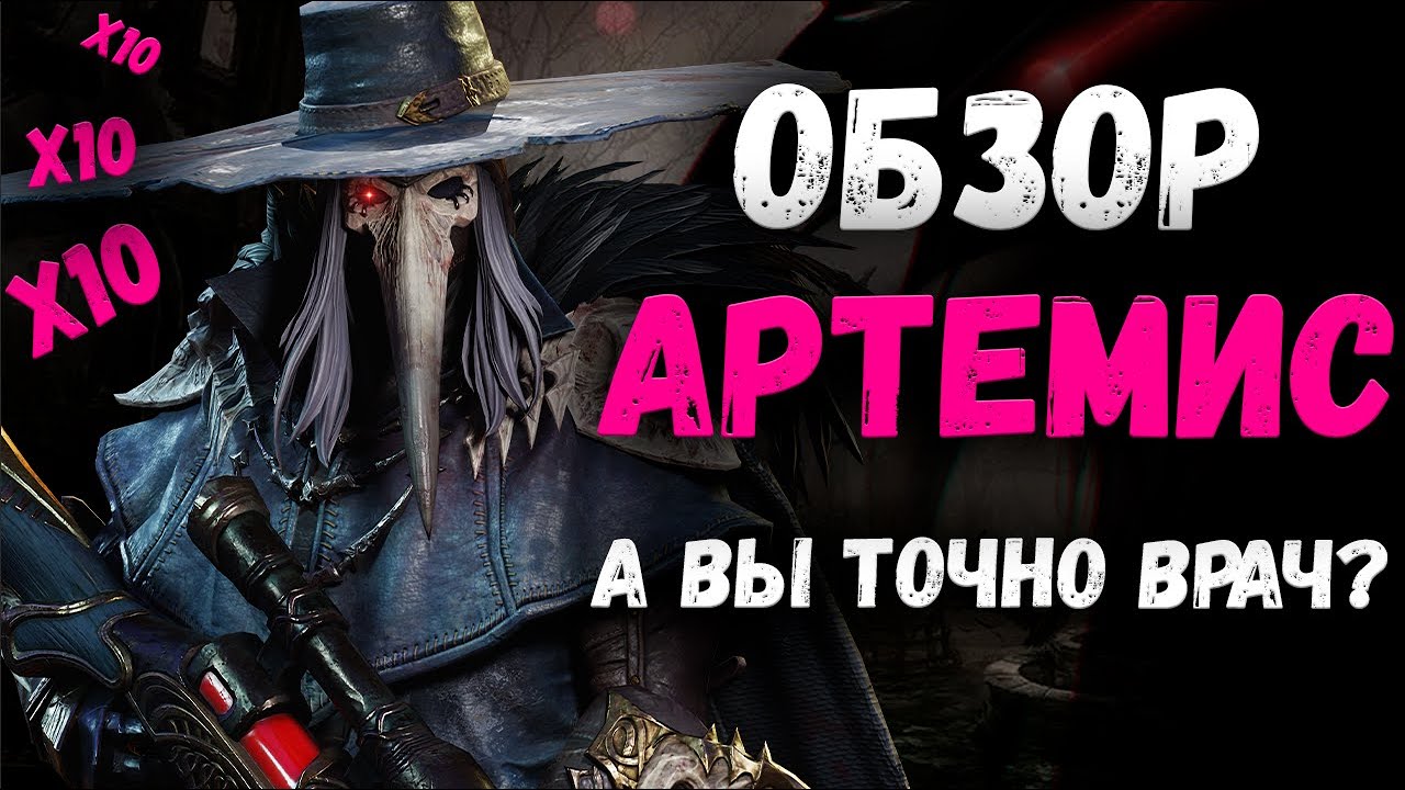 Обзор - Артемис! | Watcher of Realms