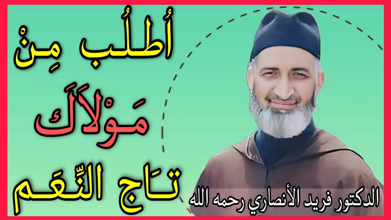 أطلب من مولاك تاج النعم