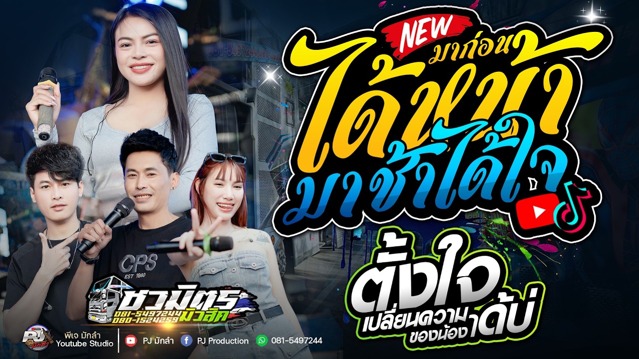 🔥 มาก่อนได้หน้ามาช้าได้ใจ + เปลี่ยนความตั้งใจของน้องได้บ่ | ส้ม พฤกษา x รถแห่ชวมิตรซุปเปอร์บิ๊กNO.2