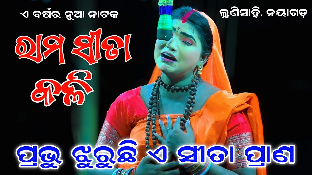 ବର୍ଷା ଦିଦି କାନ୍ଦି କାନ୍ଦି ଗାଇଲେ//ରାମ ସୀତା କଳି//Ram Sita kali//lunisahi Ramanatak//Nayagarh